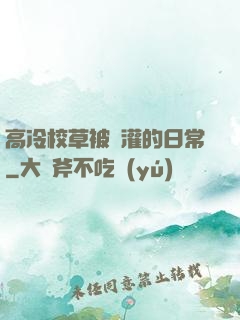 高冷校草被澆灌的日常