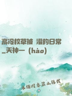 高冷校草被澆灌的日常