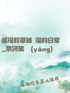 高冷校草被澆灌的日常
