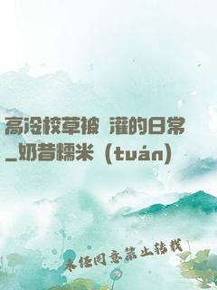 高冷校草被澆灌的日常