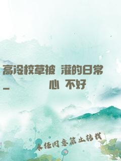 高冷校草被澆灌的日常