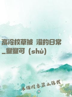 高冷校草被澆灌的日常