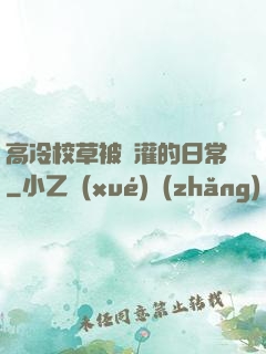 高冷校草被澆灌的日常