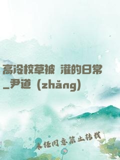 高冷校草被澆灌的日常