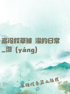 高冷校草被澆灌的日常