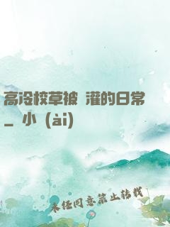 高冷校草被澆灌的日常