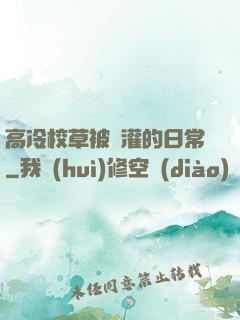 高冷校草被澆灌的日常