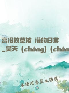 高冷校草被澆灌的日常