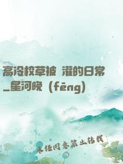 高冷校草被澆灌的日常