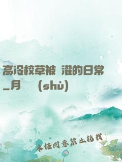 高冷校草被澆灌的日常