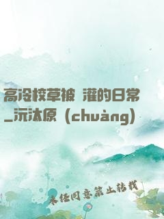 高冷校草被澆灌的日常