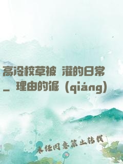 高冷校草被澆灌的日常