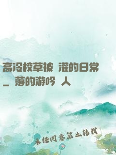 高冷校草被澆灌的日常