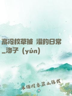 高冷校草被澆灌的日常