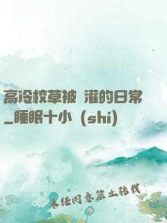 高冷校草被澆灌的日常