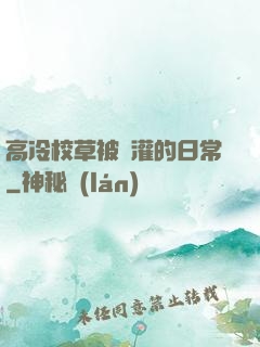 高冷校草被澆灌的日常