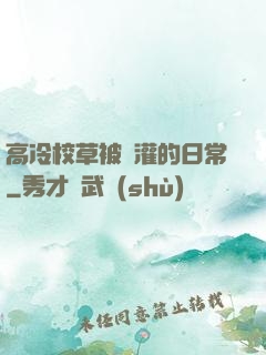 高冷校草被澆灌的日常