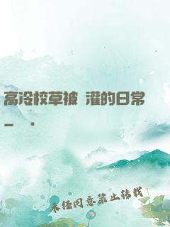 高冷校草被澆灌的日常