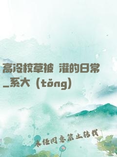 高冷校草被澆灌的日常