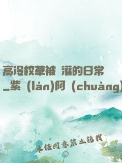 高冷校草被澆灌的日常