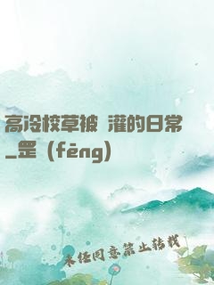 高冷校草被澆灌的日常
