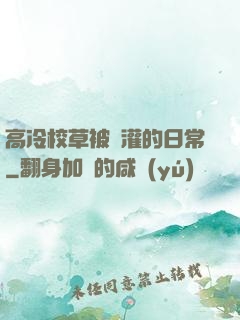 高冷校草被澆灌的日常