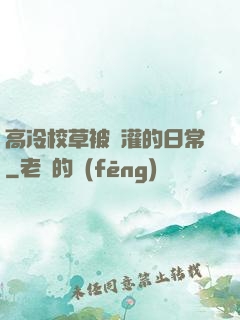 高冷校草被澆灌的日常