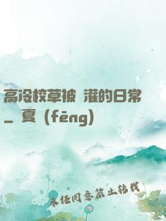 高冷校草被澆灌的日常