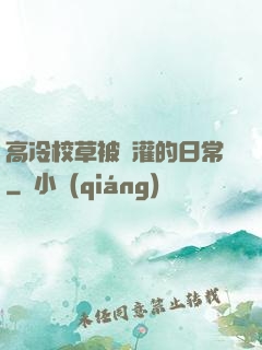 高冷校草被澆灌的日常