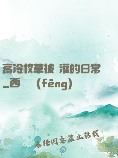 高冷校草被澆灌的日常