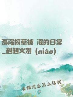 高冷校草被澆灌的日常