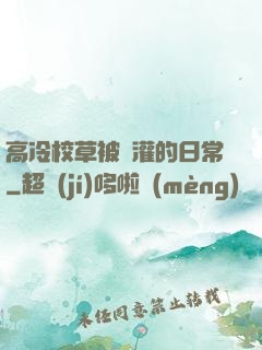 高冷校草被澆灌的日常