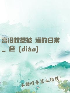 高冷校草被澆灌的日常