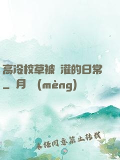 高冷校草被澆灌的日常