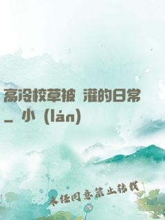 高冷校草被澆灌的日常