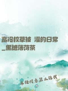 高冷校草被澆灌的日常