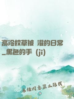 高冷校草被澆灌的日常