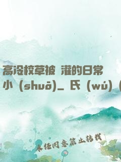 高冷校草被澆灌的日常小說(shuō)