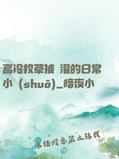 高冷校草被澆灌的日常小說(shuō)