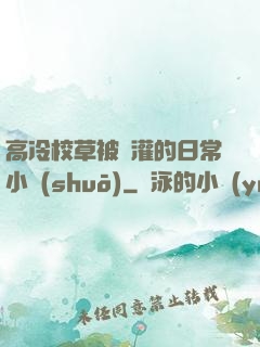 高冷校草被澆灌的日常小說(shuō)