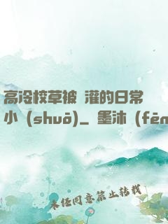 高冷校草被澆灌的日常小說(shuō)