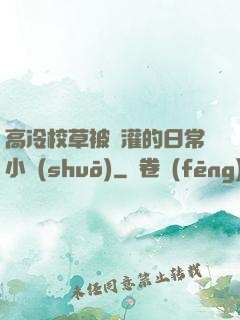 高冷校草被澆灌的日常小說(shuō)