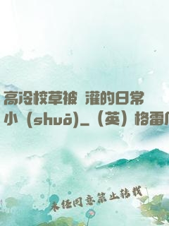 高冷校草被澆灌的日常小說(shuō)