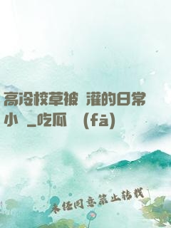 高冷校草被澆灌的日常小說