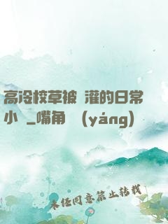 高冷校草被澆灌的日常小說