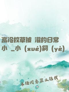 高冷校草被澆灌的日常小說