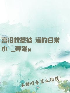 高冷校草被澆灌的日常小說