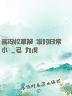 高冷校草被澆灌的日常小說