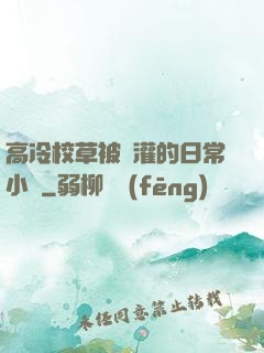 高冷校草被澆灌的日常小說
