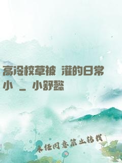 高冷校草被澆灌的日常小說